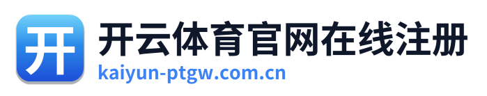 开云体育官网在线注册